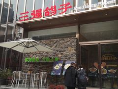 门面-三强鸽子(中原路店)