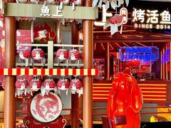 -鱼上·烤鱼(万象城店)