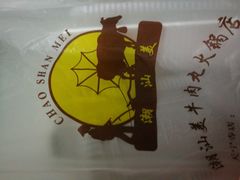 -潮汕美牛肉丸火锅店(天宁寺店)