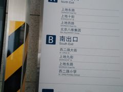 -西二旗(地铁站)