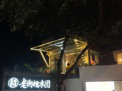 -正南齐北·老街糯米团(洪崖洞店)