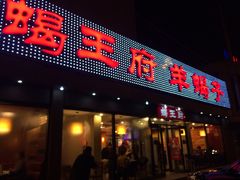 -蝎王府羊蝎子(北大地店)
