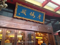 门面-老码头火锅(骡马市店)