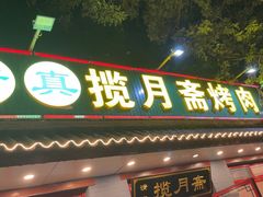 -揽月斋炙子烤肉·清真(安定门·五道营店)