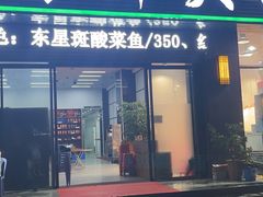 门面-双生不夜粥