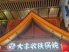 -冰城焰会大丰收铁锅炖(萝岗万达金街店)