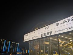 -铭副琦食·虾蟹烩馆(渔人码头店)
