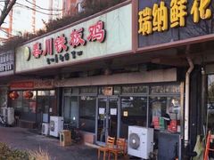 -春川铁板鸡(高科园店)