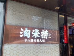 -淘米捞·米汤脆鲩鱼火锅(福田皇岗店)