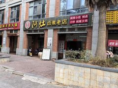 -阿灶卤煮老店·姜母鸭(五店市总店)
