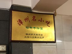 -松树干拌面店