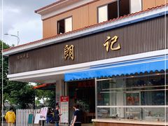 门面-朗记餐厅·传统湛江菜(康宁路店)