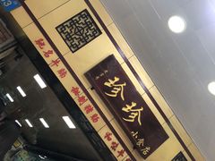 -珍珍小食店(西华路店)