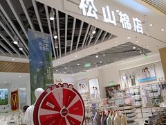 -松山棉店(长楹天街购物中心店)