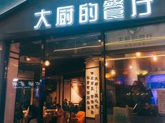 门面-大厨的餐厅(曾厝垵总店)
