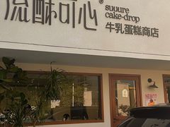 -流酥可心·牛乳蛋糕商店(禾祥西路店)