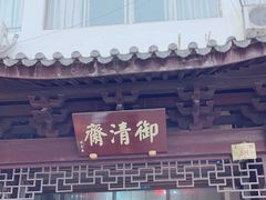 -御清斋总店(天一街店)