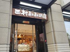 -西村叔叔的店·面包·甜品·蛋糕(牡丹园店)