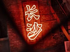 -长沙文和友(海信广场店)