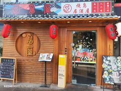-鸟屋·烧鸟居酒屋(新世纪广场店)