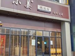 门面-小姜锅贴(凤凰街店)