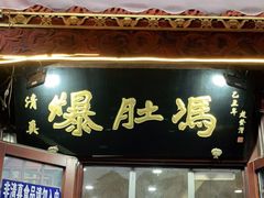 门面-爆肚冯(廊房二条店)