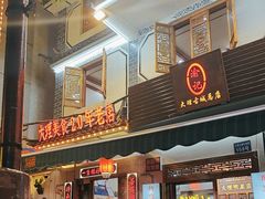 -大理.老字号渝记酸萝卜乌鱼(古城总店)