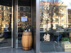 -羽深肉铺 Steak & Wine