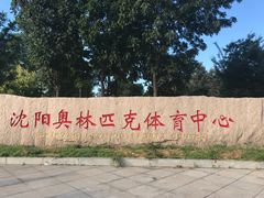-沈阳奥林匹克体育中心