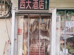-西大酒店