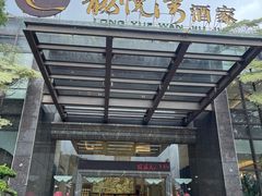 -龙悦湾酒家·八阵鱼生·渔人码头店