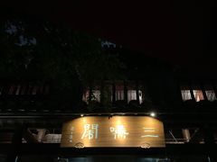 门面-三嚥阁 La Villa Restaurant