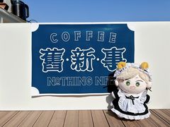 -舊新事咖啡NOTHING NEW COFFEE