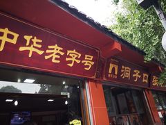 -洞子口张老二凉粉(文殊院店)