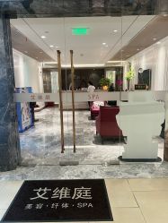 -艾维庭美学SPA