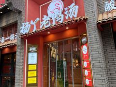 -杨丫·活力老鸭汤火锅(会展城店)