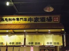 门面-牛家酒场(7mall店)