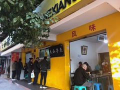 门面-文山荷鲜居(翠湖店)