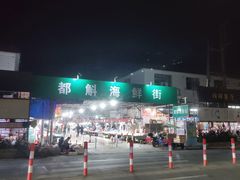 -都斛海鲜街
