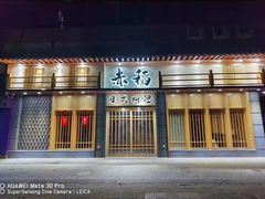 门面-赤稻·日式料理(禅城店)