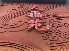 -天福苑(崇宁路店)