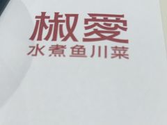 -椒爱水煮鱼川菜(龙德广场店)