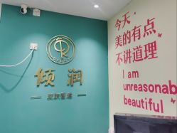 -倾润皮肤管理