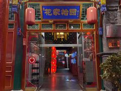 -花家怡园(四合院总店)