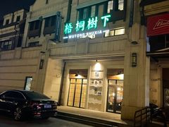 -梧桐树下(云锦世家店)