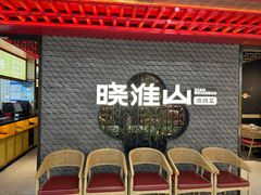 -晓淮山·扬州早茶·淮扬菜(龙阳广场店)