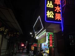 门面-老炳·七丛松甘草水果