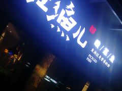 -江渔儿酸菜鱼(万科东荟城店)