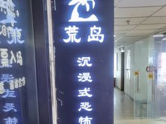 -荒岛实景沉浸密室(江汉路1店)