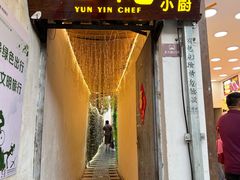 -云隐小厨·传统大理美食(复兴路店)